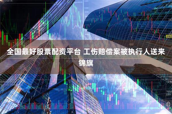 全国最好股票配资平台 工伤赔偿案被执行人送来锦旗