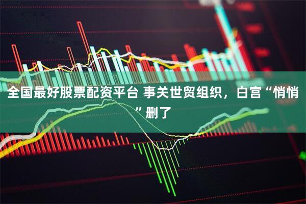 全国最好股票配资平台 事关世贸组织，白宫“悄悄”删了